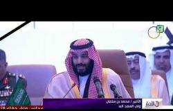 الأخبار - ولي العهد السعودي: دول التحالف الإسلامي تقف إلى جانب مصر في حربها ضد الإرهاب والتطرف