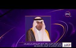 الأخبار - رئيس البرلمان العربي يطالب الدول التي لم تنضم للتحالف الإسلامي ضد الإرهاب بالإنضمام