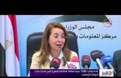 الأخبار - غادة والي: 1500 جنيه معاشآ استثنائيآ شهريا لأسر ضحايا حادث مسجد الروضة الإرهابي
