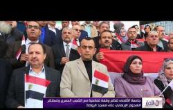 الأخبار - جامعة الاقصى تنظم وقفة تضامنية مع الشعب المصري وتستنكر الهجوم الإرهابي في بئر العبد