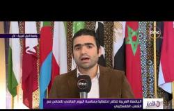 الأخبار - الجامعة العربية تنظم احتفالية بمناسبة اليوم العالمي للتضامن مع الشعب الفلسطيني