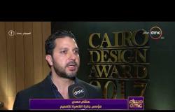 مساء dmc - تقرير ... | انطلاق جائزة القاهرة للتصميم |