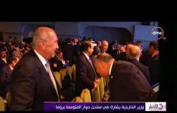 الأخبار - وزير الخارجية يشارك في منتدى حوار المتوسط بروما
