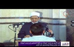 الأخبار - كلمة شيخ الأزهر د. أحمد الطيب بعد أداء صلاة الجمعة بمسجد الروضة في بئر العبد