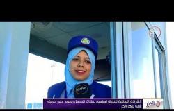 الأخبار - الشركة الوطنية للطرق تستعين بفتيات لتحصيل رسوم عبور طريق شبرا بنها الحر