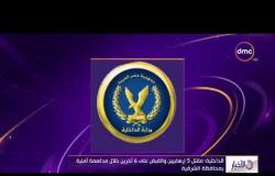الأخبار - الداخلية: مقتل 5 إرهابيين والقبض على 6 آخرين خلال مداهمة أمنية بمحافظة الشرقية