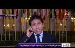 الأخبار - مراسل dmc يكشف كواليس ما جاء في اجتماع جامعة الدول العربية لمواجهة الإرهاب