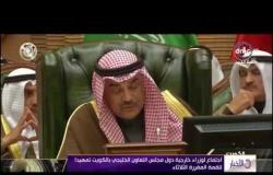 الأخبار - اجتماع لوزراء خارجية مجلس التعاون الخليجي بالكويت تمهيدا للقمة المقررة الثلاثاء