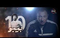 بيبو- الثلاثاء 5- 12-2017 | الحلقة السادسة عشر | محمود الخطيب .. أسطورة الكرة المصرية