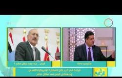 8 الصبح - أشرف أبو الهول : الأوضاع في اليمن .. ماذا بعد مقتل صالح ؟