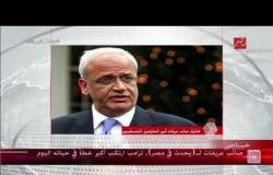 صائب عريقات كبير المفاوضين الفلسطينيين : الولايات المتحدة ألغت دورها في عملية السلام بعد قرار ترامب
