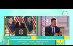 8 الصبح - أشرف أبو الهول ... ترامب غشيم وقرار نقل السفارة يدمر مصداقية أمريكا في المنطقة