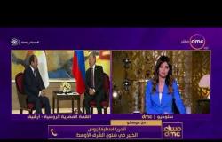 مساء dmc - | قمة مصرية روسية بين الرئيسين السيسي ونظيره بوتين بالقاهرة غداًَ |