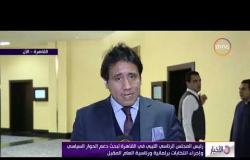 الأخبار - رئيس المجلس الرئاسي الليبي في القاهرة لبحث دعم الحوار السياسي وإجراء انتخابات برلمانية