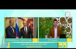 8 الصبح - بوتين في القاهرة ومعه 35 مسئول روسي " القيصر في أم الدنيا "