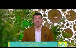 8 الصبح - السيسي يدعو أبو مازن لقمة تشاورية بالقاهرة اليوم