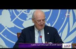 الأخبار - المبعوث الأممي إلى سوريا يستعد لإجراء مشاورات مع الأمين العام للأمم المتحدة