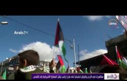 الأخبار - مظاهرات في اليابان و الأردن احتجاجا على قرار ترامب بنقل السفارة الأمريكية إلي القدس