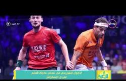 8 الصبح - الأخوان الشوربجي في نهائي بطولة العالم لفردي الإسكواش