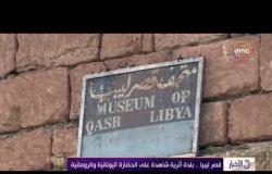 الأخبار - قصر ليبيا .. بلدة أثرية شاهدة على الحضارة اليونانية والرومانية