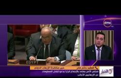 الأخبار - تعليق العقيد حاتم صابر على قرار مجلس الأمن بشأن تبادل المعلومات عن الإرهابيين
