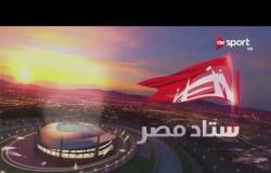 ستاد مصر - تشكيل فريقي إنبي والمصري خلال الجولة الـ 15 للدوري المصري