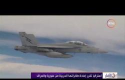 الأخبار - أستراليا تقرر إعادة طائراتها الحربية من سوريا والعراق