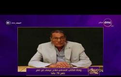 مساء dmc - | وفاة الكاتب الصحفي صلاح عيسى عن عمر ناهز 78 عاماً |