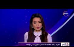 الأخبار - تشييع جنازة الكاتب الصحفي الكبير " صلاح عيسى "