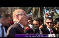 الأخبار - تشييع جنازة الكاتب الصحفي الكبير صلاح عيسى