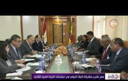 الأخبار - مصر تقترح مشاركة البنك الدولي في اجتماعات اللجنة الفنية الثلاثية