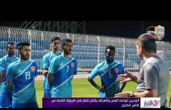 الأخبار - البحرين تواجه اليمن والعراق يقابل قطر في الجولة الثانية من كأس الخليج