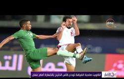 الأخبار - الكويت صاحبة الضيافة تودع كأس الخليج بالخسارة أمام عمان