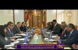 مساء dmc - | وزير الخارجية يلتقي نظيره الاثيوبي ويؤكد قلق مصر من تعثر المسار الفني بأعمال اللجنة |