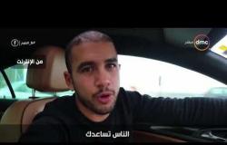 8 الصبح - رامي رضوان يعرض فيديو رائع عن " جدعنة المصريين "