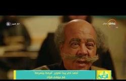 8 الصبح - أحمد آدم يبدأ تصوير " قرمط بيتمرمط " مع بيومي فؤاد