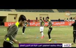 الأخبار - الزمالك يستضيف المقاولون العرب الليلة في الدوري الممتاز