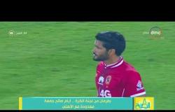 8 الصبح - بفرمان من لجنة الكرة ... أيام صالح جمعة معدودة مع الأهلي