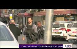 الأخبار - الكنيست الإسرائيلي يناقش تطبيق الإعدام على الفلسطينيين الذين ينفذون عمليات ضد الاحتلال
