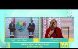 8 الصبح - أسماء الحسيني " نائب رئيس تحرير الأهرام" ...  إثيوبيا تعارض الإتفاقيات التاريخية
