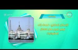 8 الصبح - فقرة أحسن ناس | أهم ما يحدث في محافظات مصر بتاريخ 28-12-2017
