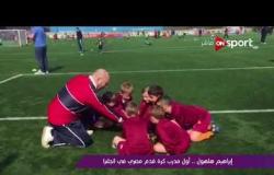ملاعب ONsport - قصة نجاح إبراهيم هلهول .. أول مدرب مصري معتمد في إنجلترا