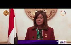 الأخبار - وزيرة الهجرة : الدولة تقف بجانب كافة المصريين في الخارج مهما كانت أوضاعهم
