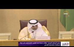 الأخبار - البرلمان العربي يصدر اليوم قرارا بشأن مواجهة التدخلات الإيرانية في اليمن