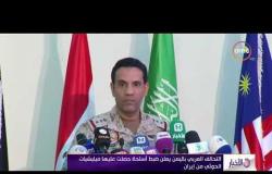 الأخبار - التحالف العربي باليمن يعلن ضبط أسلحة مهربه من إيران إلى ميليشيات الحوثي