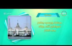 8 الصبح - فقرة أحسن ناس | أهم ما حدث في محافظات مصر بتاريخ 30-12-2017