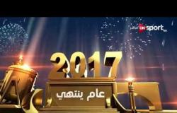 2017 عام ينتهى - تغطية خاصة لأبرز الأحداث الرياضية المصرية خلال عام 2017