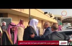 الأخبار - رئيس مجلس النواب في زيارة للسعودية لبحث سبل تعزيز العلاقات بين البلدين