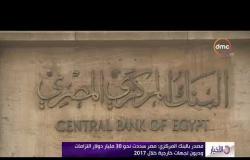 الأخبار - مصدر بالبنك المركزي " القاهرة ملتزمة بسداد أكثر من 12 مليار دولار خلال 2017 "