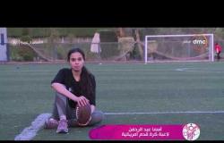 السفيرة عزيزة - تقرير عن أول فريق كرة قدم أمريكية في مصر